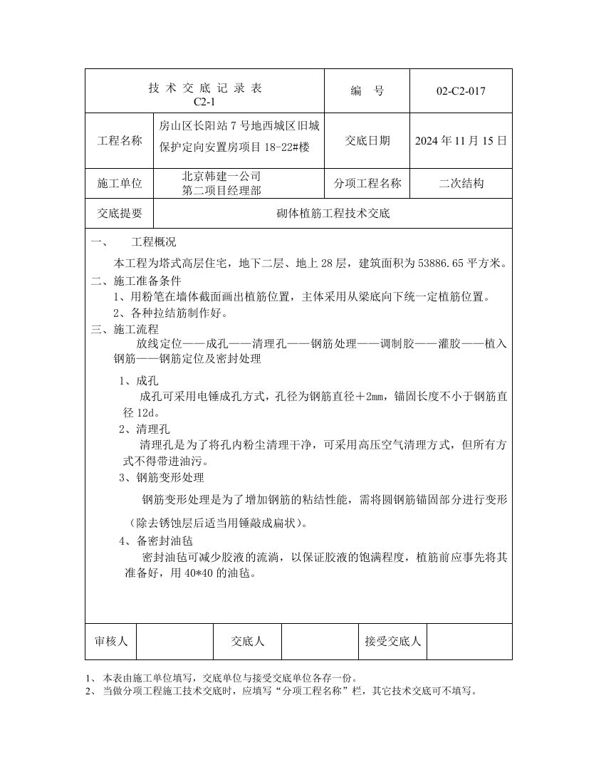 安置房项目砌体植筋工程技术交底