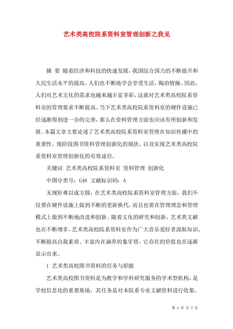 艺术类高校院系资料室管理创新之我见