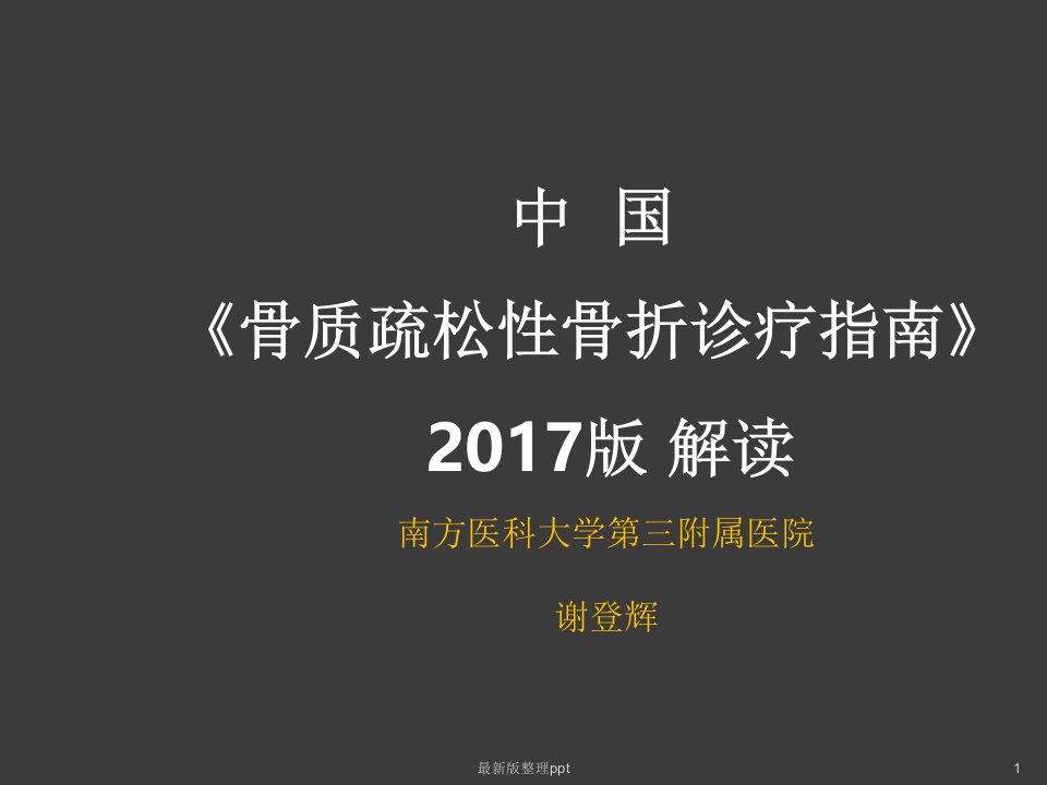 中国骨质疏松性骨折诊疗指南解读