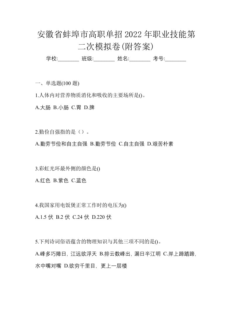 安徽省蚌埠市高职单招2022年职业技能第二次模拟卷附答案