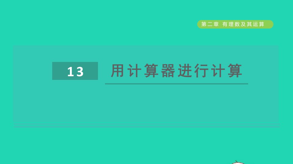 2021秋六年级数学上册第二章有理数及其运算13用计算器进行计算课件鲁教版五四制