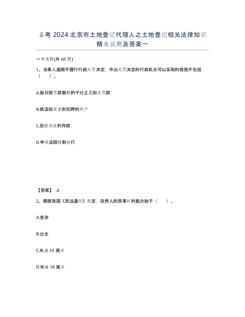 备考2024北京市土地登记代理人之土地登记相关法律知识试题及答案一