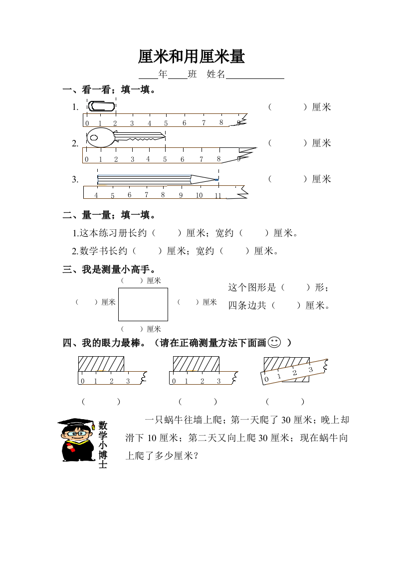 人教版二年级数学《厘米和用厘米量》练习题