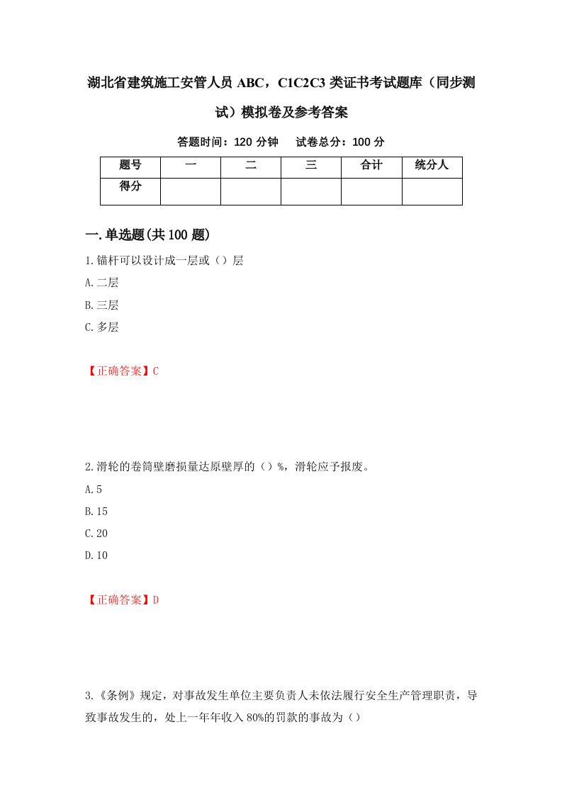 湖北省建筑施工安管人员ABCC1C2C3类证书考试题库同步测试模拟卷及参考答案第89套