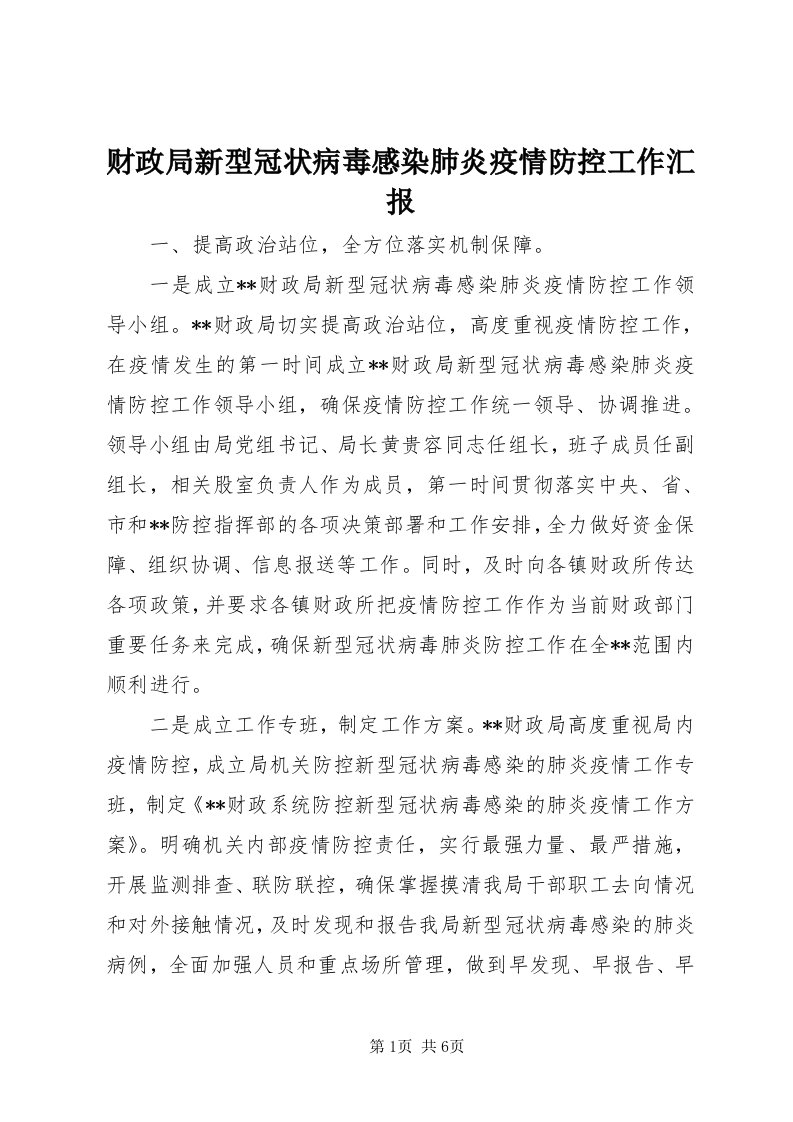 财政局新型冠状病毒感染肺炎疫情防控工作汇报