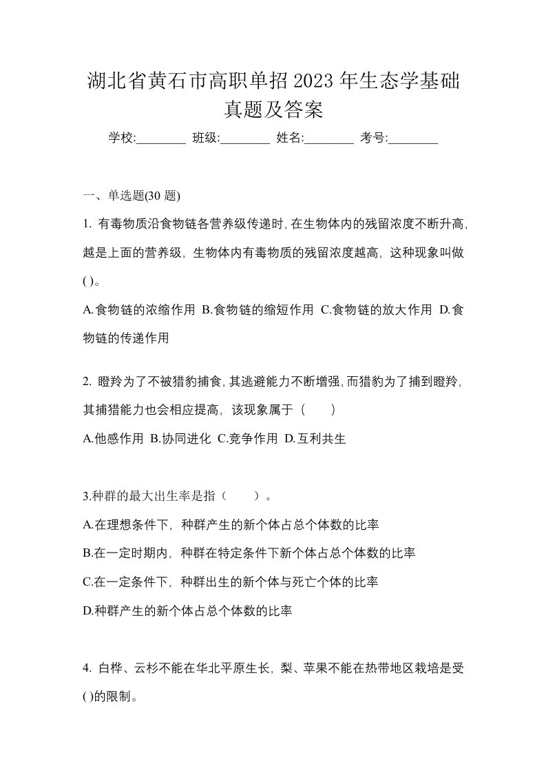 湖北省黄石市高职单招2023年生态学基础真题及答案