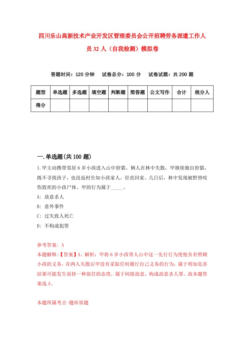 四川乐山高新技术产业开发区管理委员会公开招聘劳务派遣工作人员32人自我检测模拟卷4