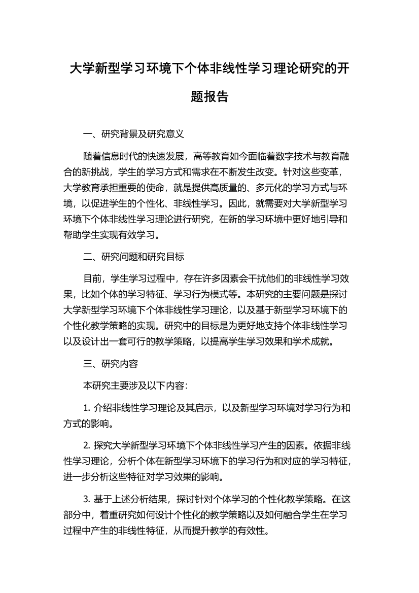 大学新型学习环境下个体非线性学习理论研究的开题报告