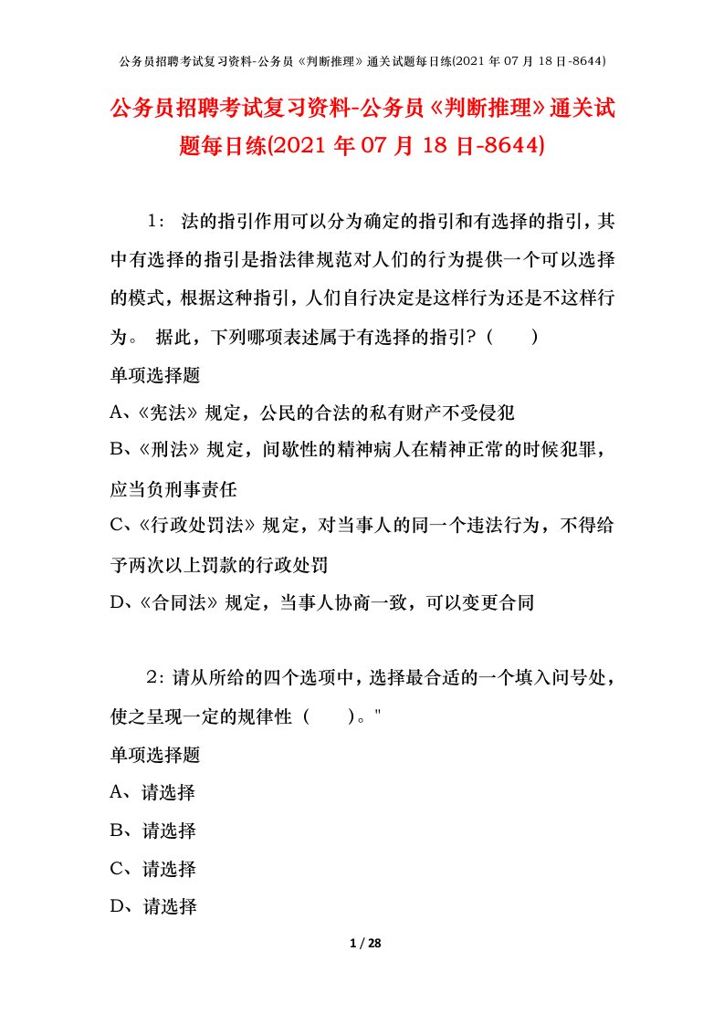 公务员招聘考试复习资料-公务员判断推理通关试题每日练2021年07月18日-8644