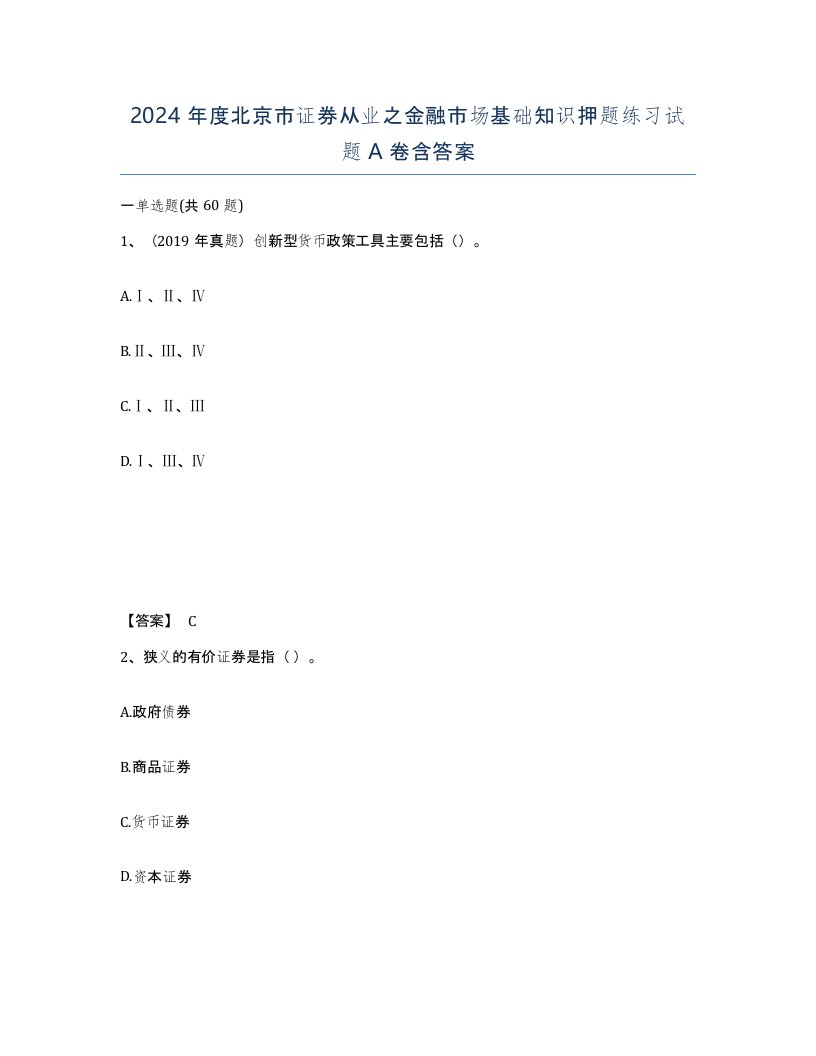 2024年度北京市证券从业之金融市场基础知识押题练习试题A卷含答案