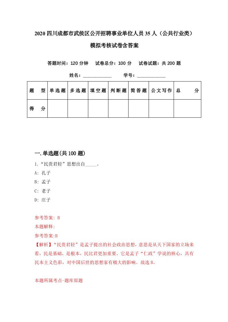 2020四川成都市武侯区公开招聘事业单位人员35人公共行业类模拟考核试卷含答案7