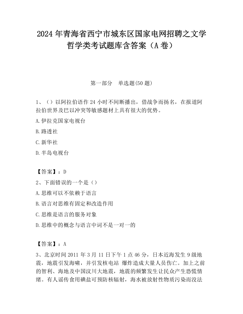 2024年青海省西宁市城东区国家电网招聘之文学哲学类考试题库含答案（A卷）