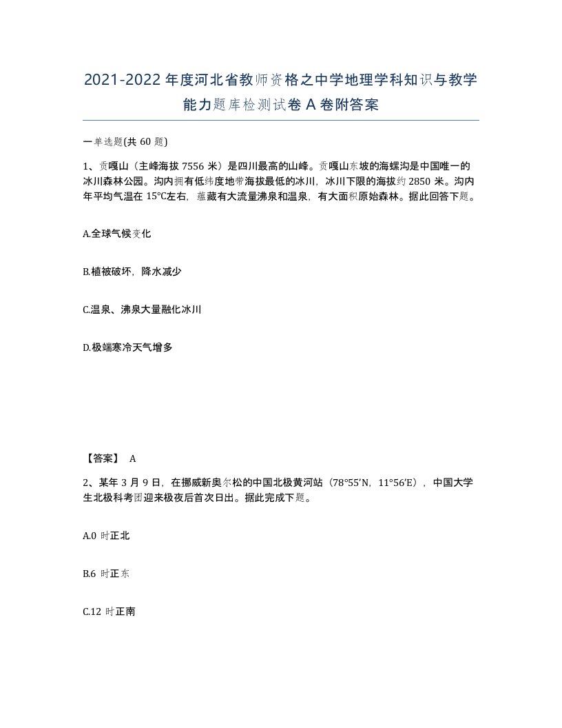 2021-2022年度河北省教师资格之中学地理学科知识与教学能力题库检测试卷A卷附答案