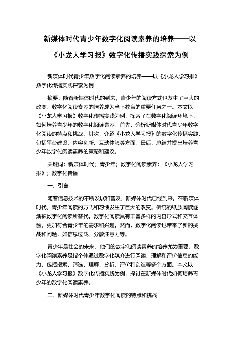 新媒体时代青少年数字化阅读素养的培养——以《小龙人学习报》数字化传播实践探索为例