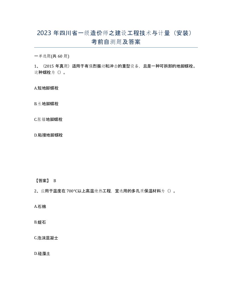 2023年四川省一级造价师之建设工程技术与计量安装考前自测题及答案