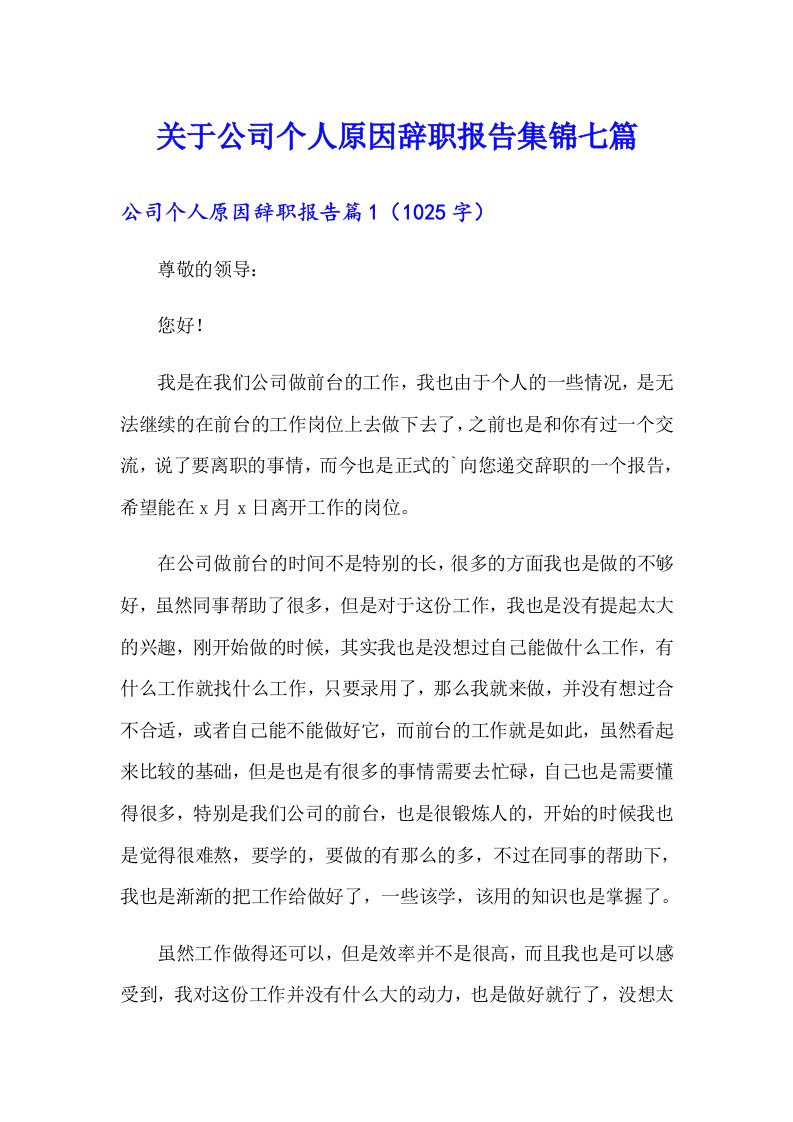 关于公司个人原因辞职报告集锦七篇