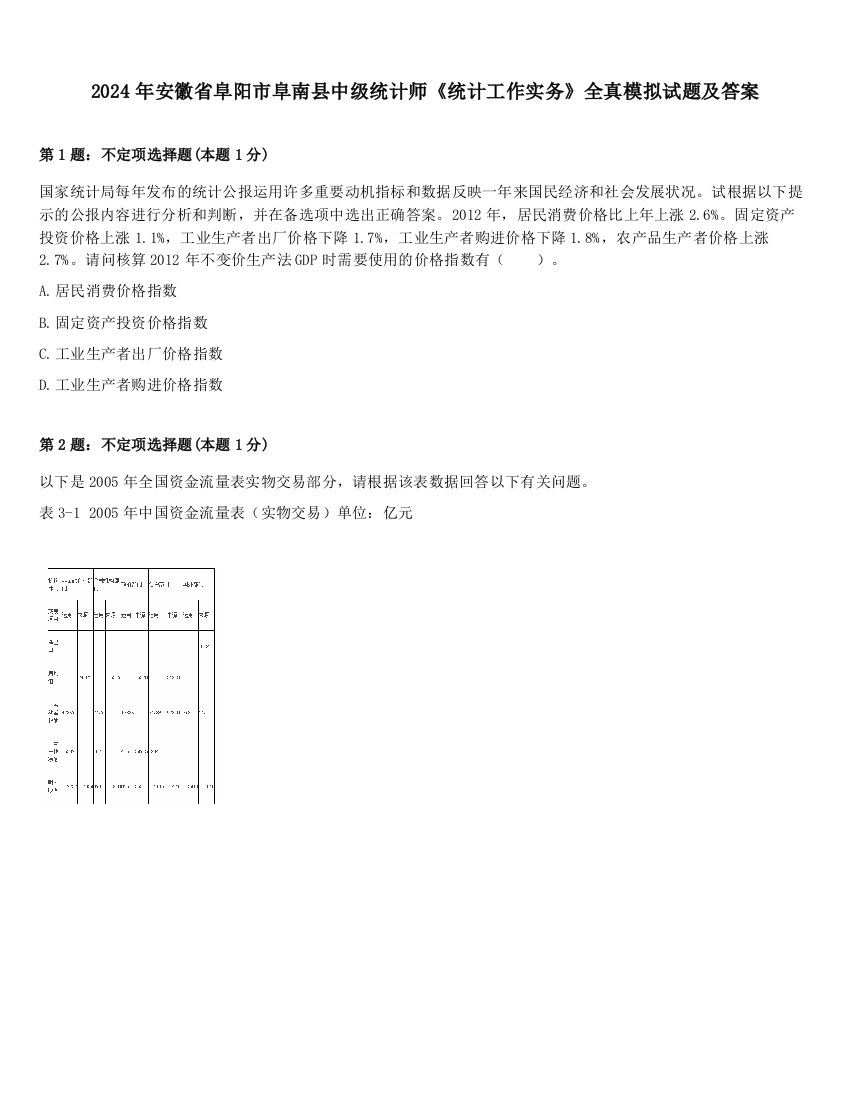 2024年安徽省阜阳市阜南县中级统计师《统计工作实务》全真模拟试题及答案