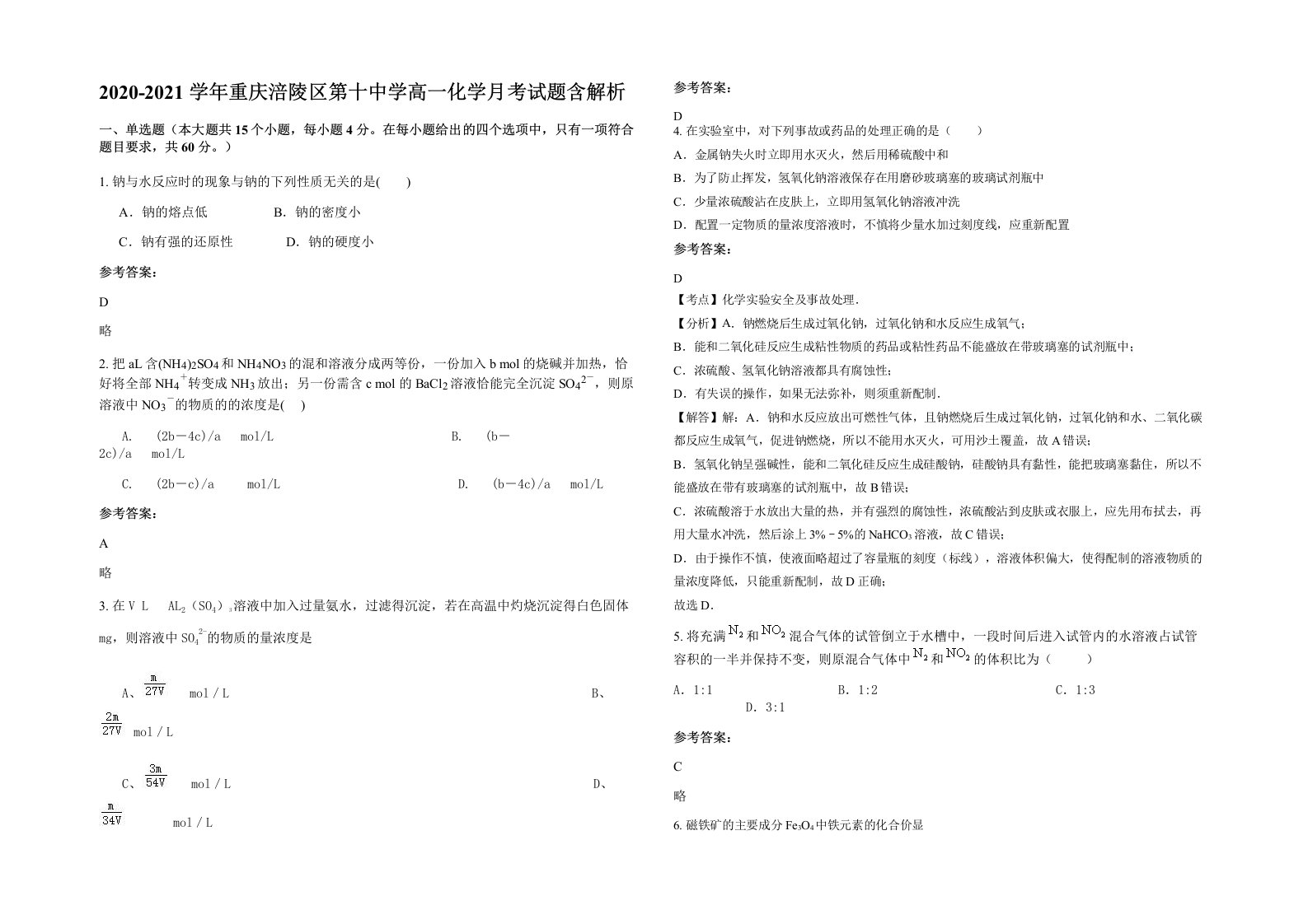 2020-2021学年重庆涪陵区第十中学高一化学月考试题含解析