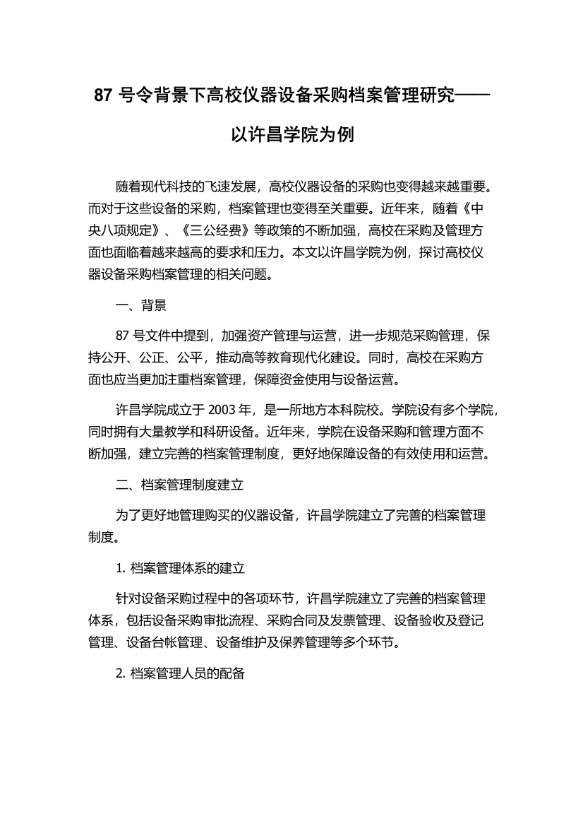 87号令背景下高校仪器设备采购档案管理研究——以许昌学院为例