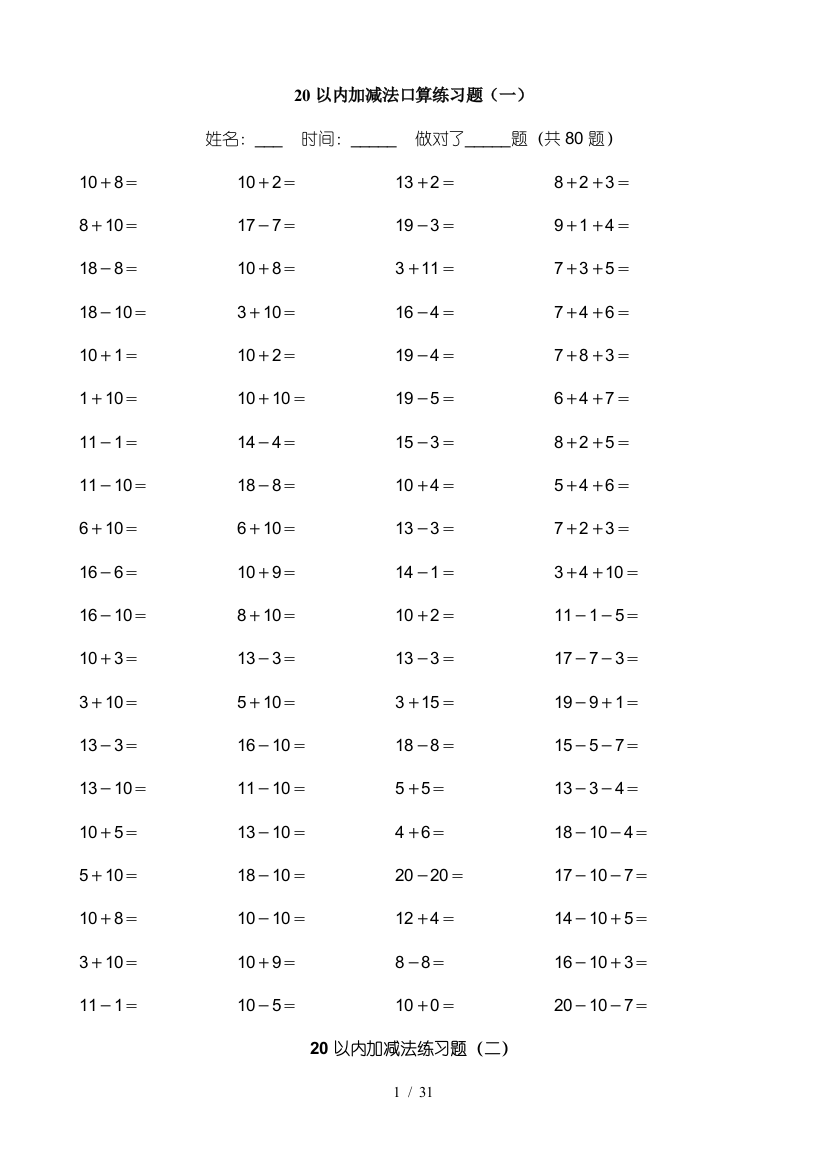 20以内加减法测验题(好用直接打印版)