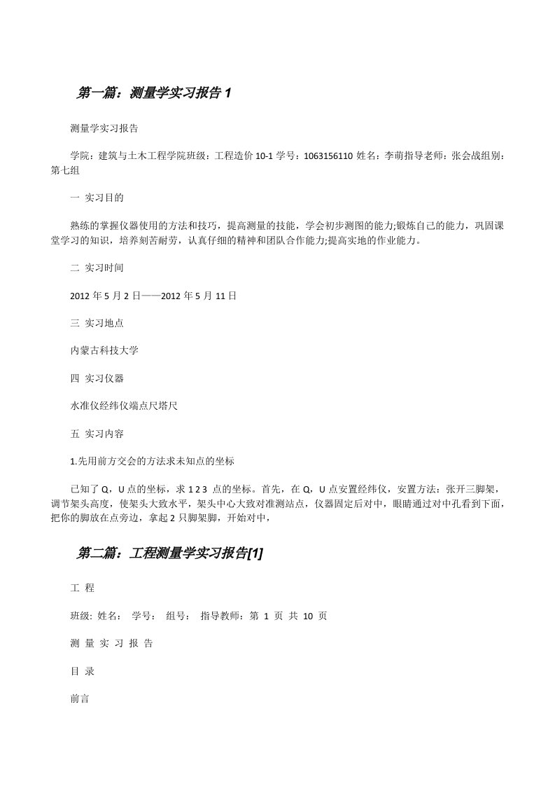 测量学实习报告1[修改版]