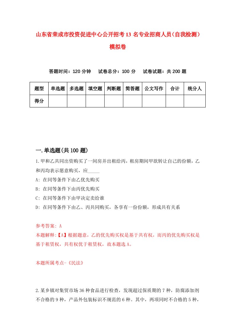 山东省荣成市投资促进中心公开招考13名专业招商人员自我检测模拟卷第8版