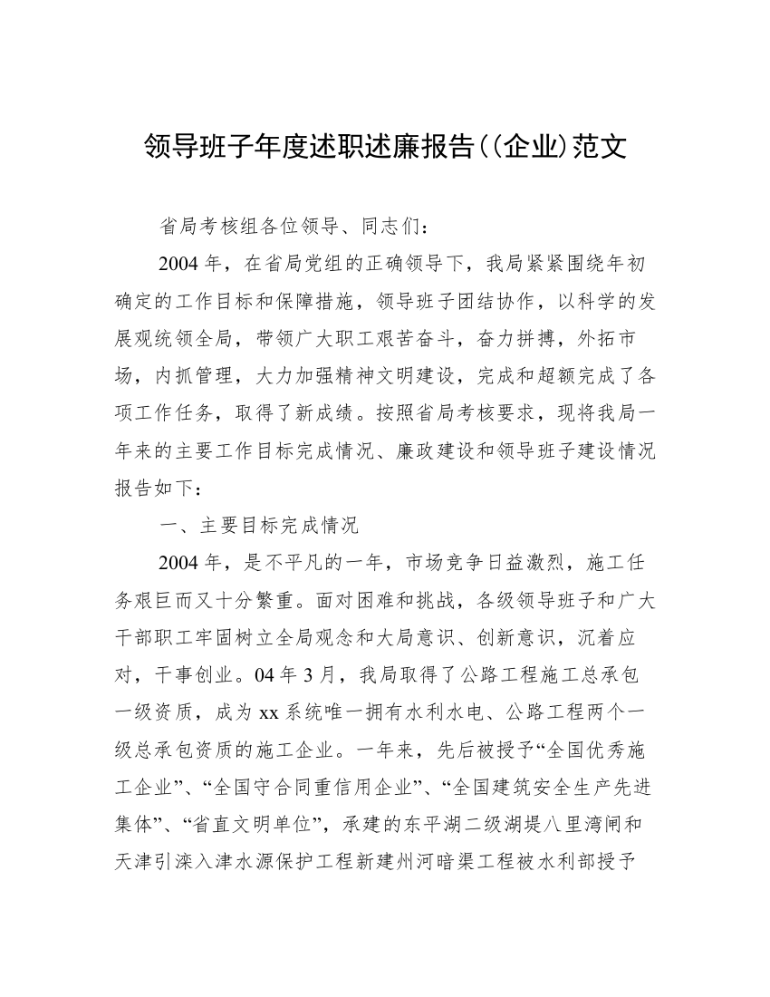 领导班子年度述职述廉报告((企业)范文