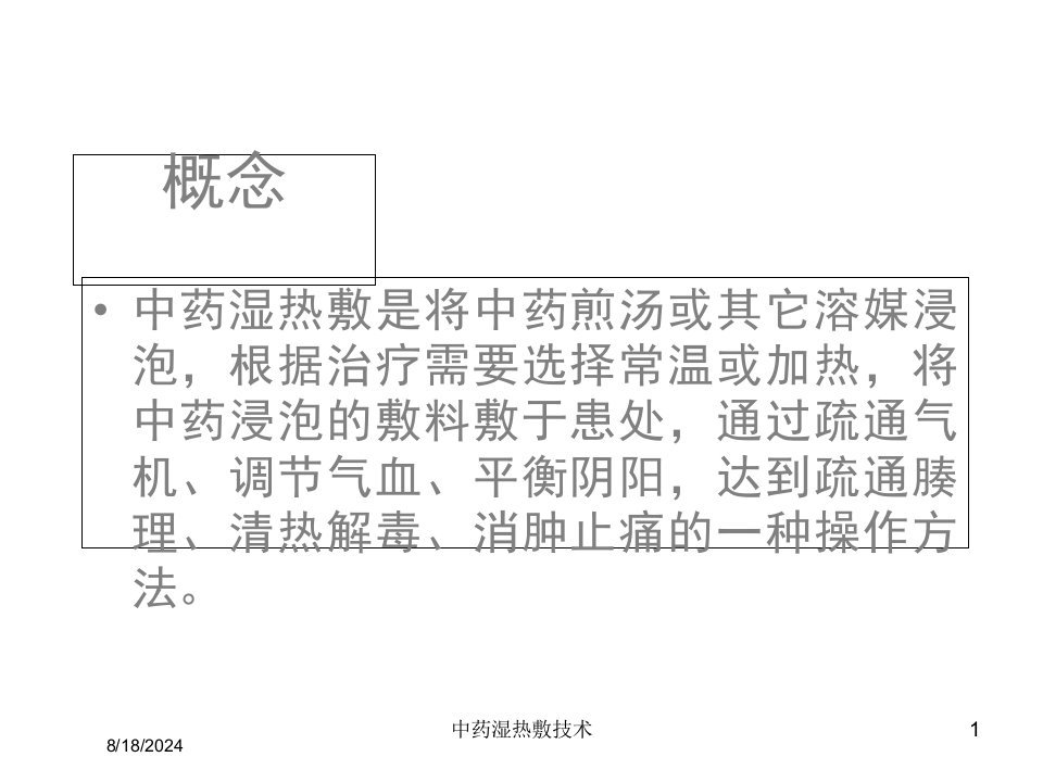 2021年中药湿热敷技术