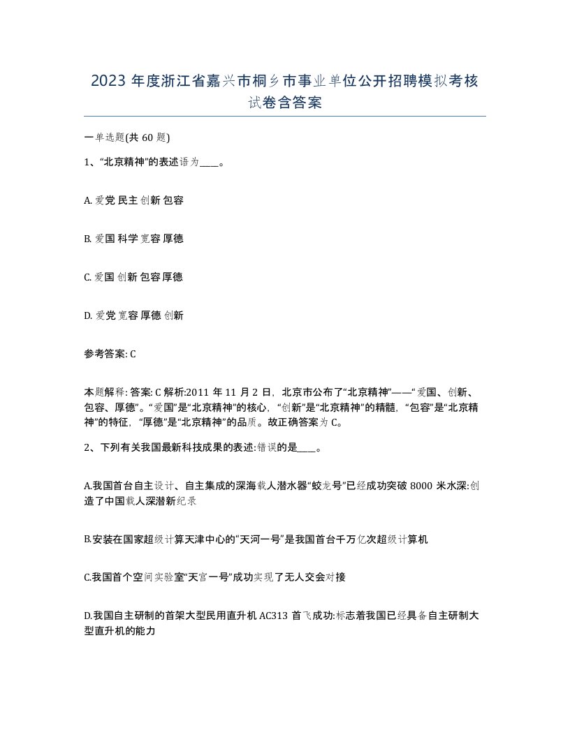 2023年度浙江省嘉兴市桐乡市事业单位公开招聘模拟考核试卷含答案