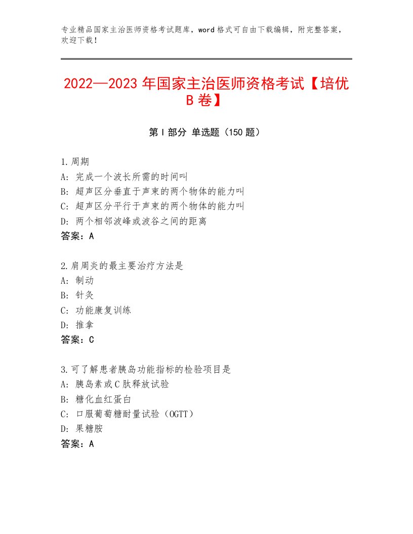 2023年国家主治医师资格考试通关秘籍题库及答案