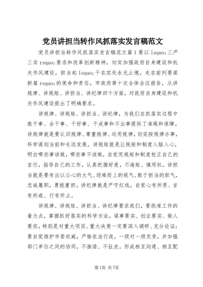 党员讲担当转作风抓落实发言稿范文