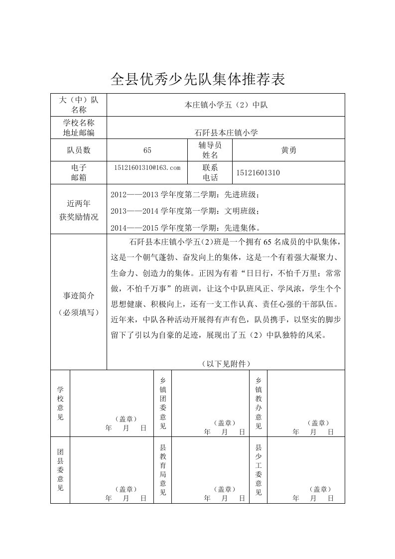 全县优秀少先队集体推荐表