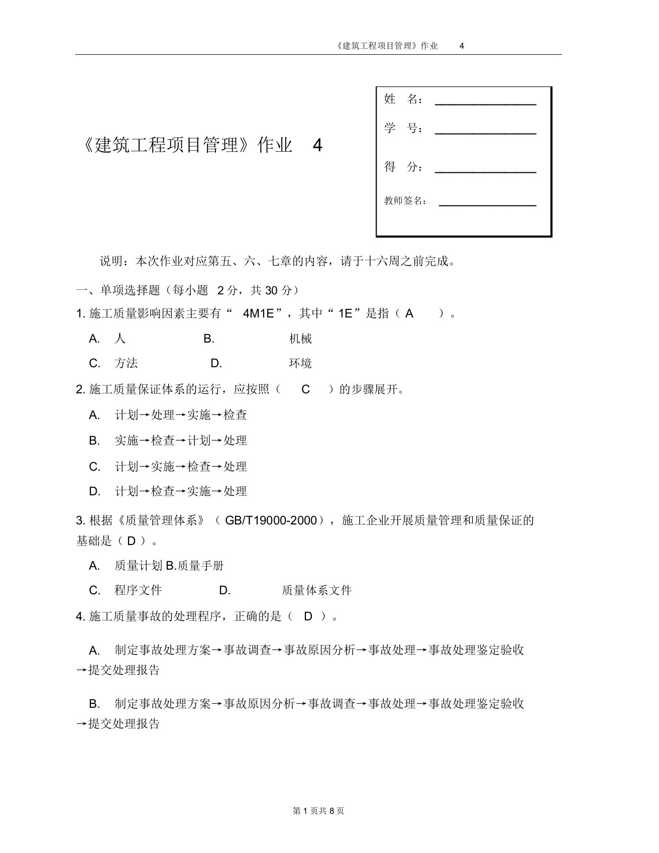 建筑工程项目管理形成性考核4