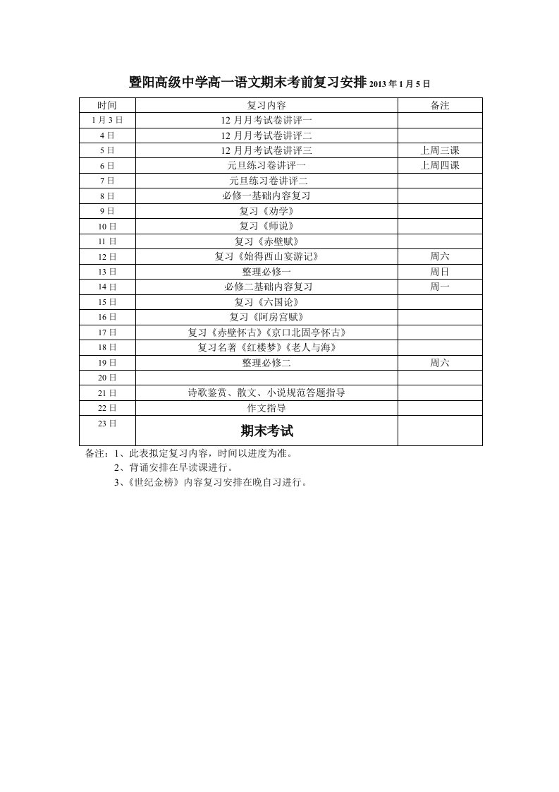 高一语文期末考前复习安排