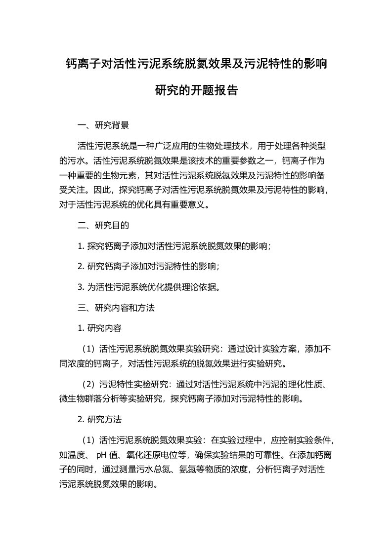 钙离子对活性污泥系统脱氮效果及污泥特性的影响研究的开题报告