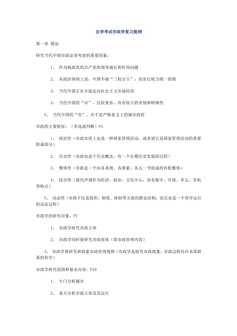 自学考试市政学复习提纲