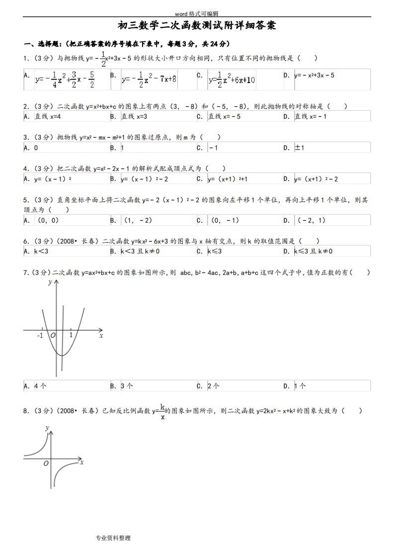 初三数学二次函数测试题与答案