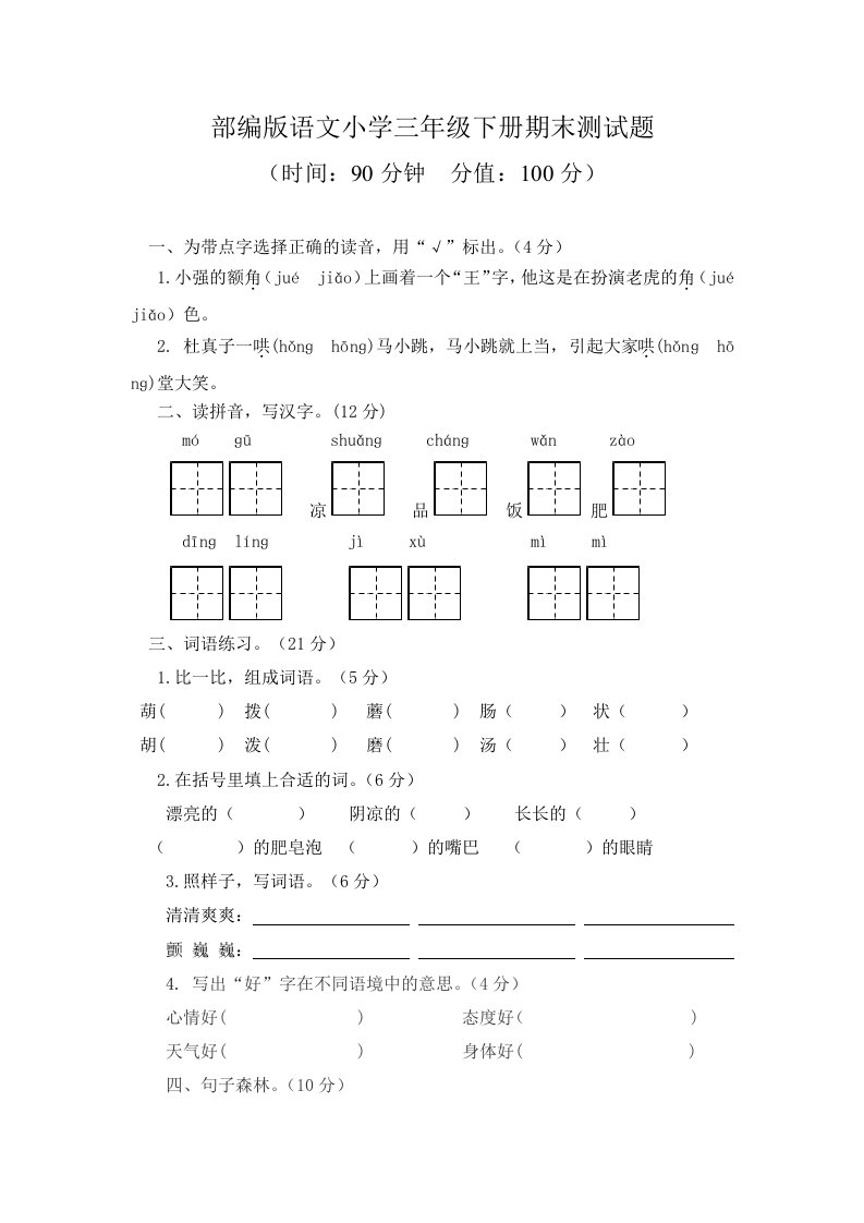 部编版语文小学三年级下册期末测试题附答案