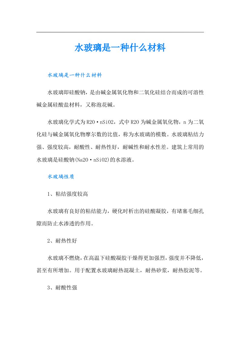 水玻璃是一种什么材料