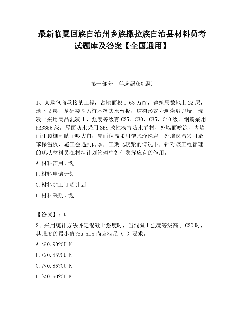 最新临夏回族自治州乡族撒拉族自治县材料员考试题库及答案【全国通用】