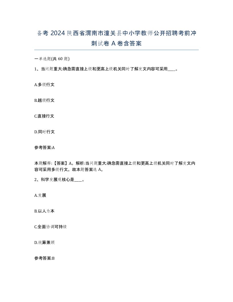 备考2024陕西省渭南市潼关县中小学教师公开招聘考前冲刺试卷A卷含答案