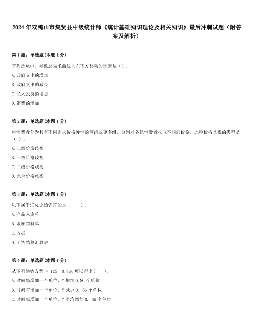 2024年双鸭山市集贤县中级统计师《统计基础知识理论及相关知识》最后冲刺试题（附答案及解析）