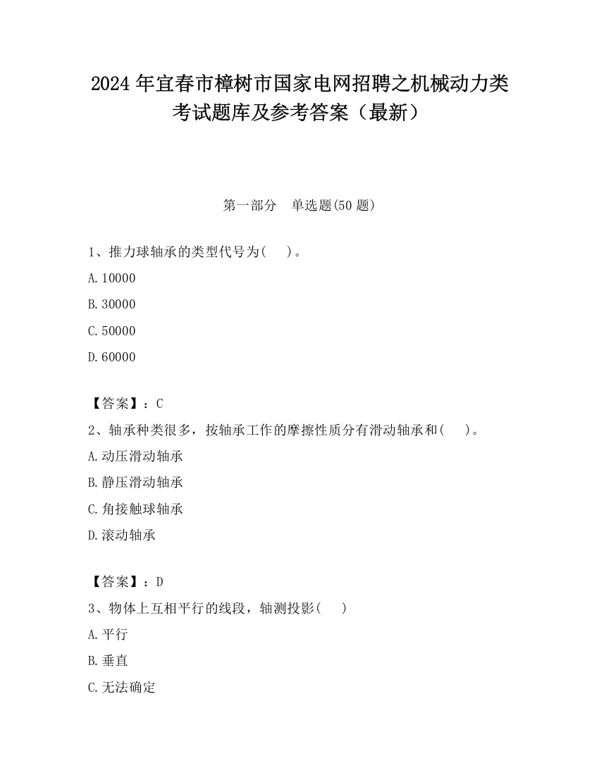 2024年宜春市樟树市国家电网招聘之机械动力类考试题库及参考答案（最新）