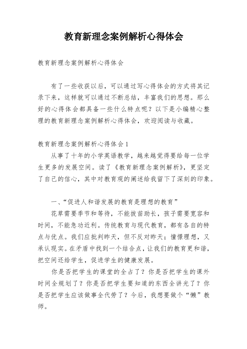 教育新理念案例解析心得体会