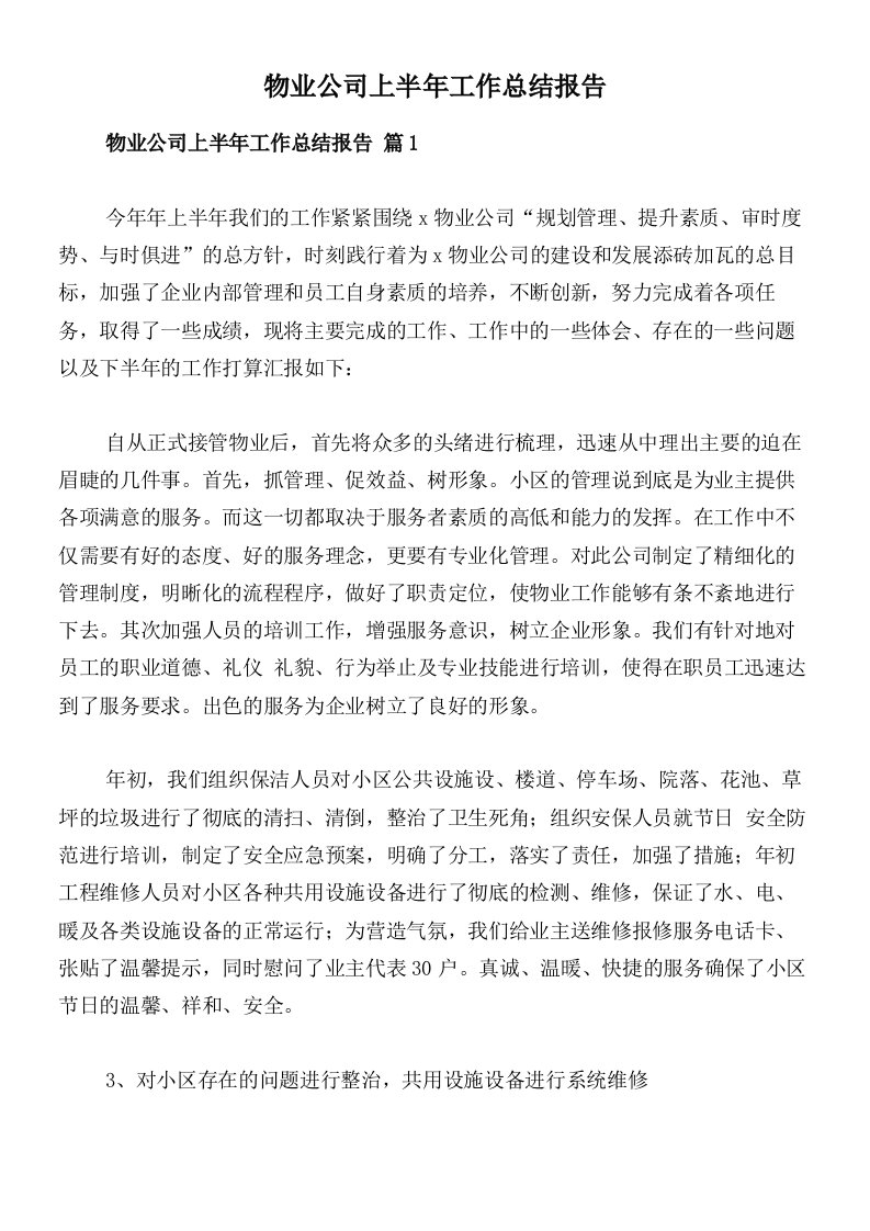 物业公司上半年工作总结报告