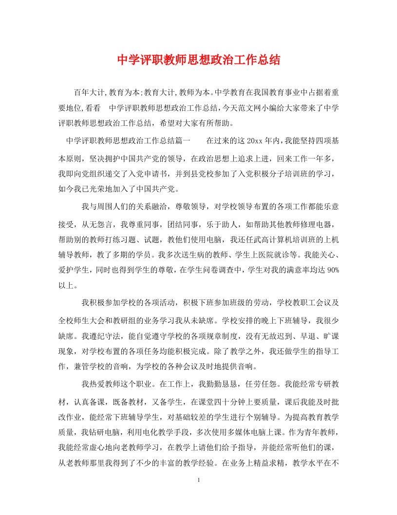 精选中学评职教师思想政治工作总结