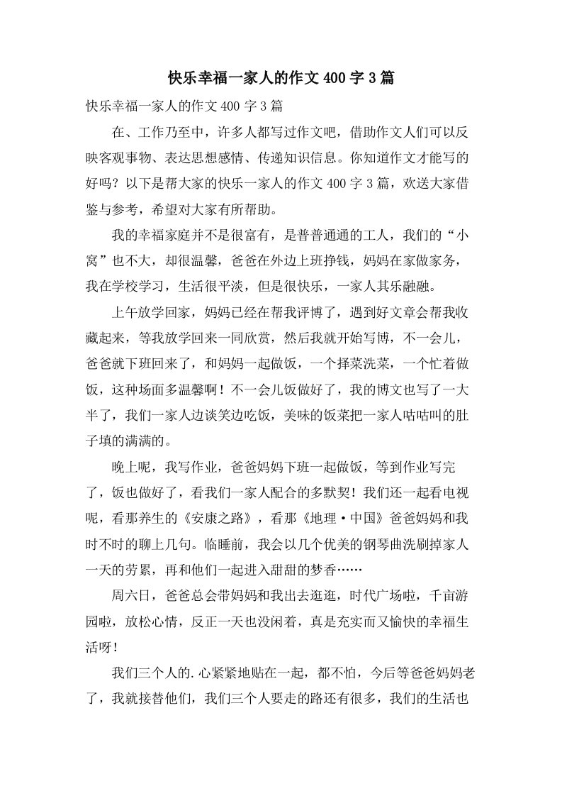 快乐幸福一家人的作文400字3篇