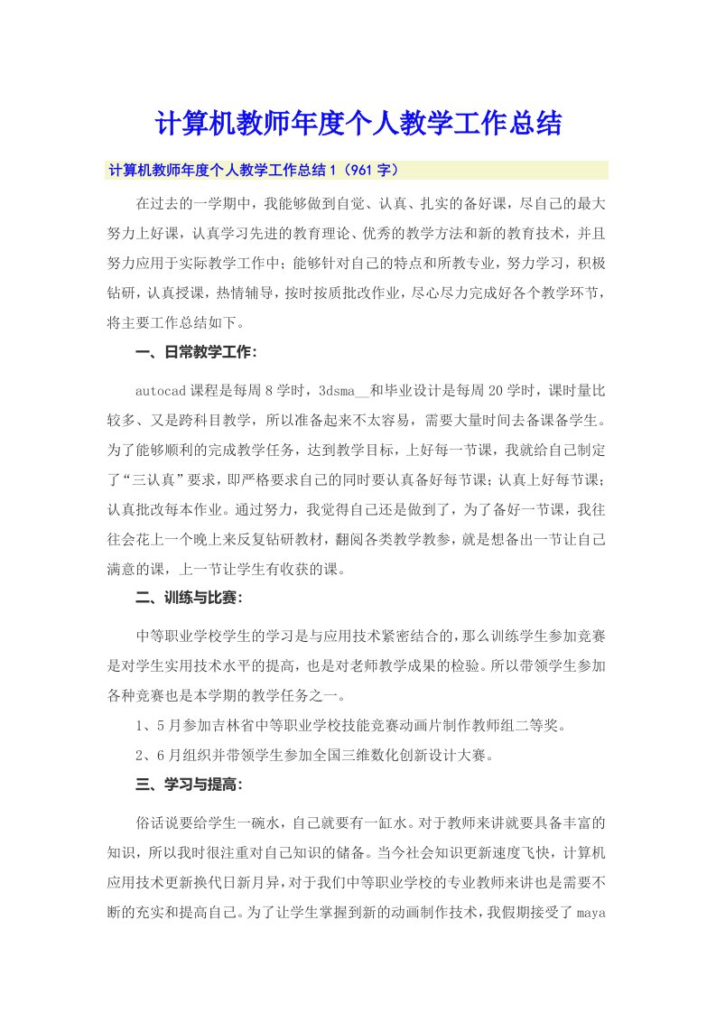 计算机教师年度个人教学工作总结