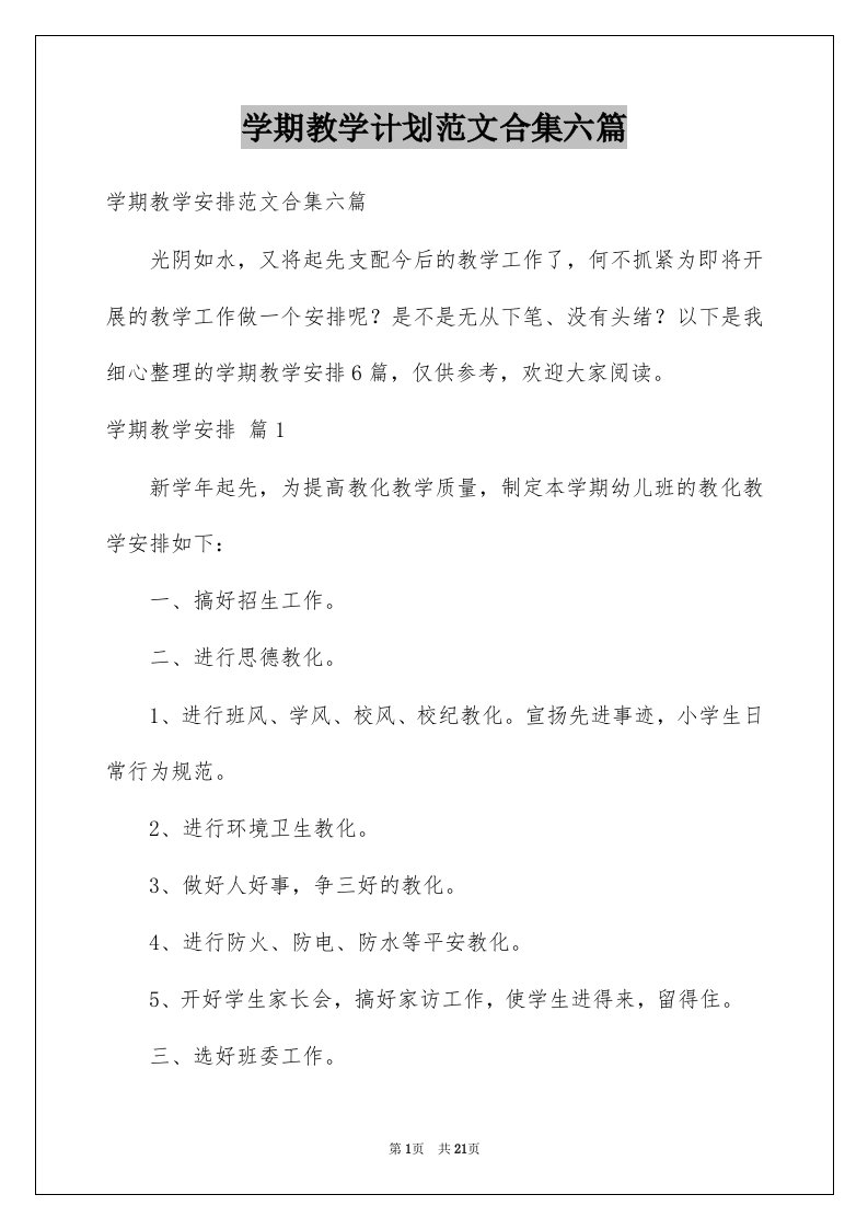 学期教学计划范文合集六篇例文