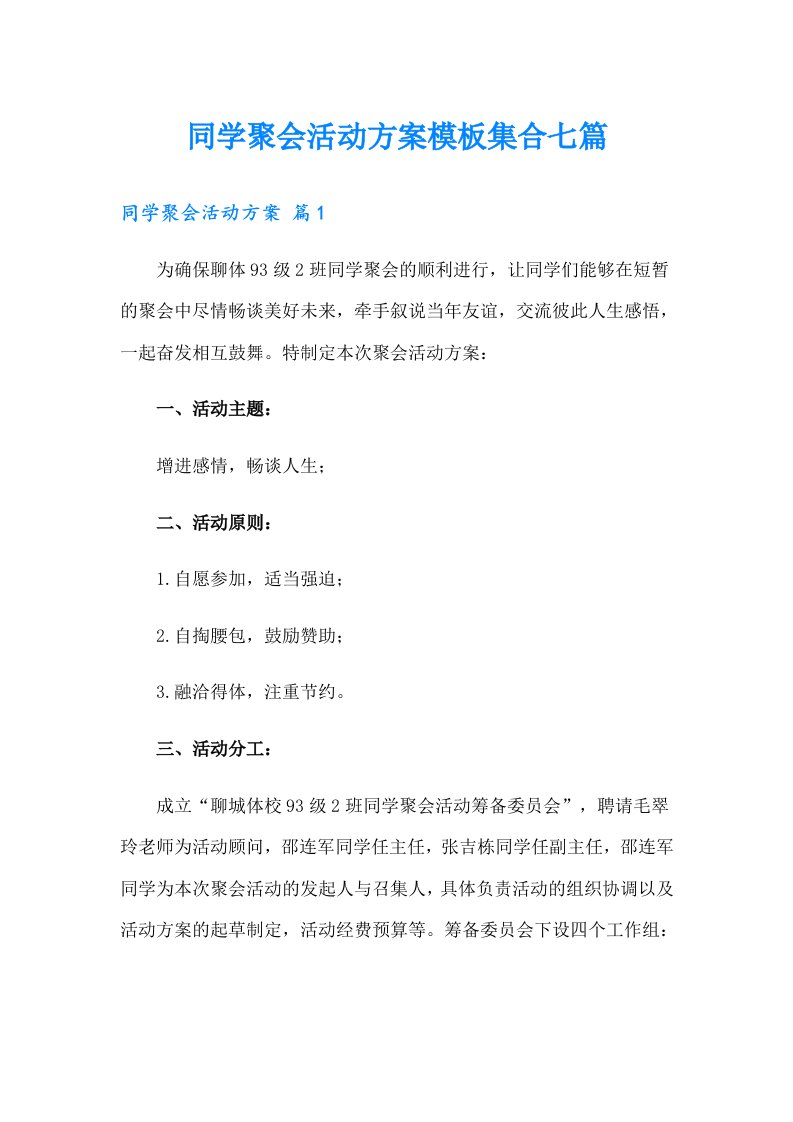 同学聚会活动方案模板集合七篇